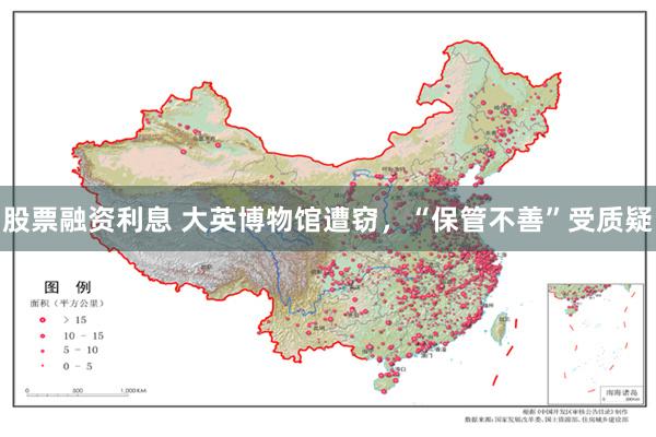 股票融资利息 大英博物馆遭窃，“保管不善”受质疑