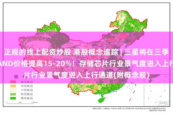 正规的线上配资炒股 港股概念追踪 | 三星将在三季度把DRAM和NAND价格提高15-20%！存储芯片行业景气度进入上行通道(附概念股)