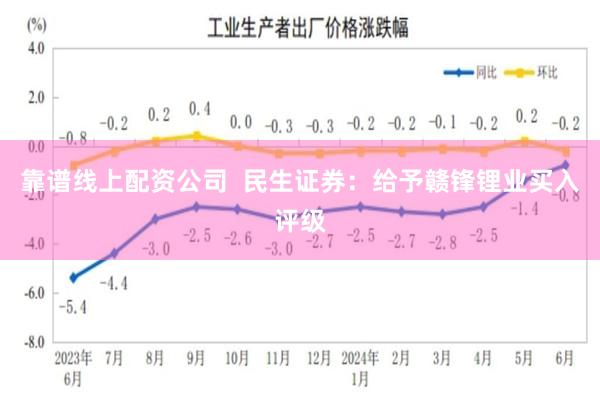 靠谱线上配资公司  民生证券：给予赣锋锂业买入评级