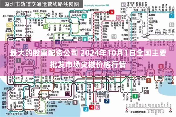 最大的股票配资公司 2024年10月1日全国主要批发市场尖椒价格行情