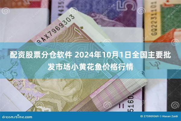 配资股票分仓软件 2024年10月1日全国主要批发市场小黄花鱼价格行情