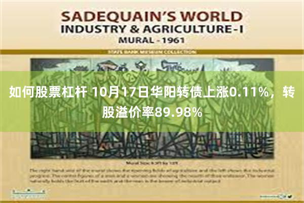 如何股票杠杆 10月17日华阳转债上涨0.11%，转股溢价率89.98%