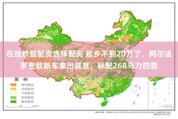 在线炒股配资选择配资 起步不到20万了，阿尔法罗密欧新车拿出诚意，标配268马力四驱