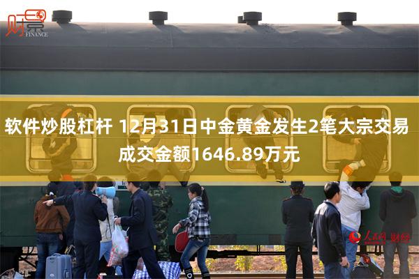 软件炒股杠杆 12月31日中金黄金发生2笔大宗交易 成交金额1646.89万元