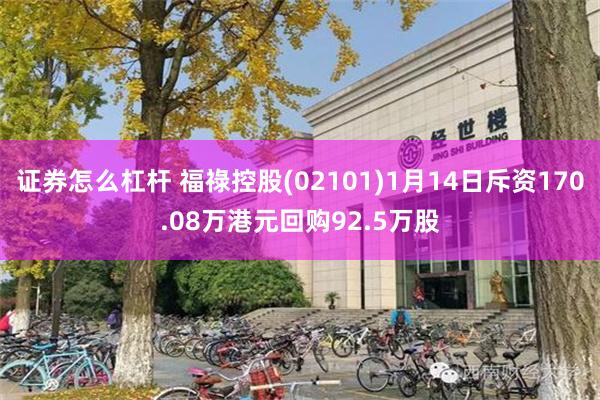 证券怎么杠杆 福祿控股(02101)1月14日斥资170.08万港元回购92.5万股