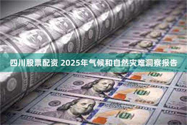 四川股票配资 2025年气候和自然灾难洞察报告